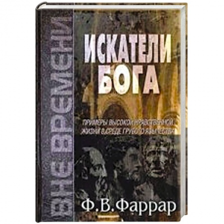 Книги, книга Искатели Бога заказать