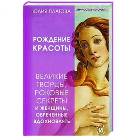 Всеобщая история искусств, книга Рождение красоты. Великие творцы, роковые секреты и женщины, обреченные вдохновлять заказать