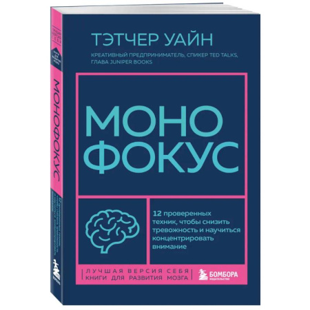 Психологическая практика, книга Монофокус. 12 проверенных техник, чтобы снизить тревожность и научиться концентрировать внимание заказать