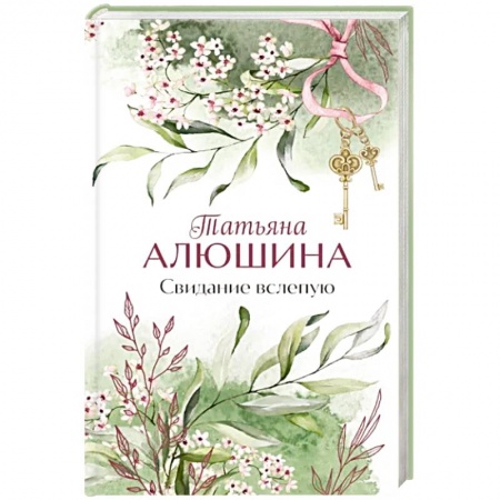 Отечественный любовный роман, книга Свидание вслепую заказать