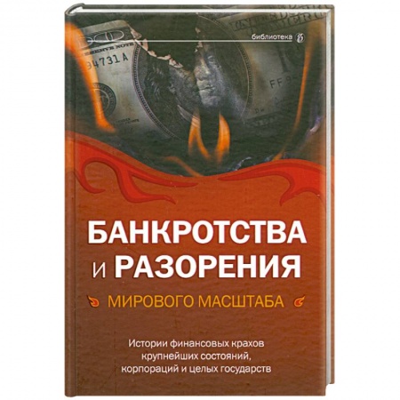 Книги, книга Банкротства и разорения мирового масштаба. Истории финансовых крахов крупнейших состояний, корпораций и целых государств заказать
