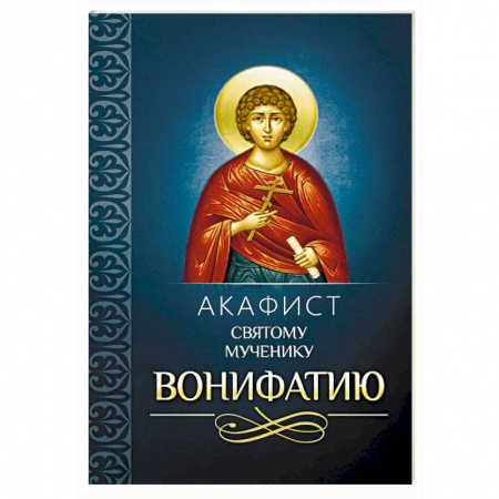 Молитвословы, акафисты, каноны, книга Акафист святому мученику Вонифатию заказать