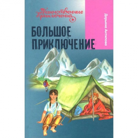 Книги, книга Большое приключение заказать