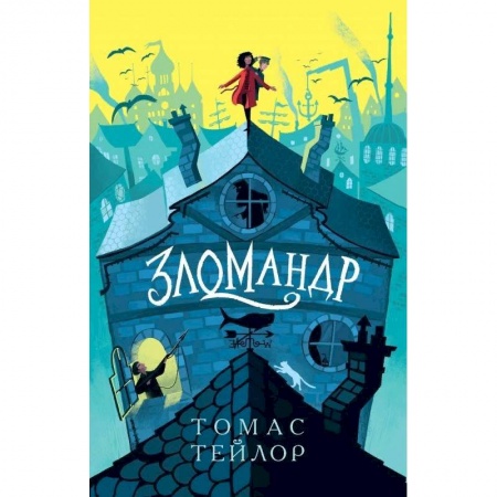 Проза для детей, книга Зломандр заказать