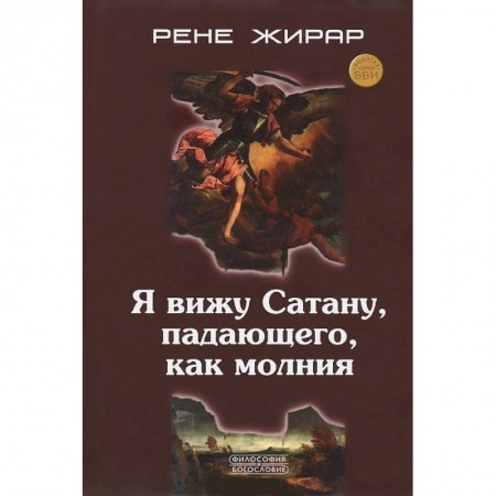 Книги, книга Я вижу Сатану, падающего, как молния заказать