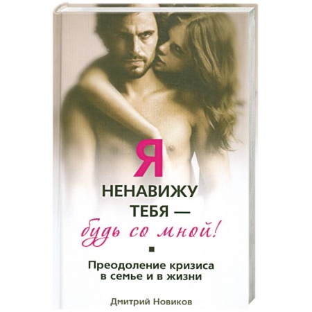 Книги, книга Я ненавижу тебя - будь со мной! Преодоление кризиса в семье и в жизни заказать