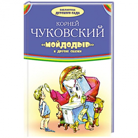 Книги, книга Мойдодыр и другие сказки заказать