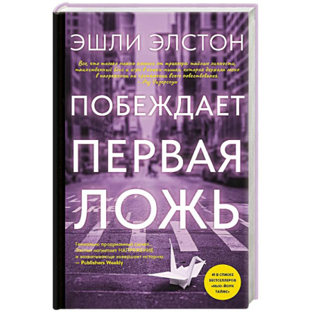 Триллеры, книга Побеждает первая ложь заказать