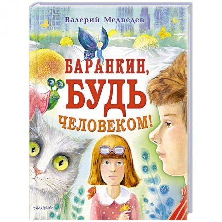 Повести и рассказы о детях, книга Баранкин, будь человеком! заказать