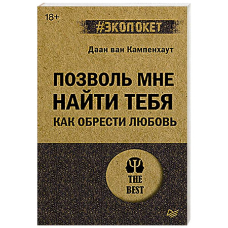 Психология отношений, книга Позволь мне найти тебя. Как обрести любовь заказать