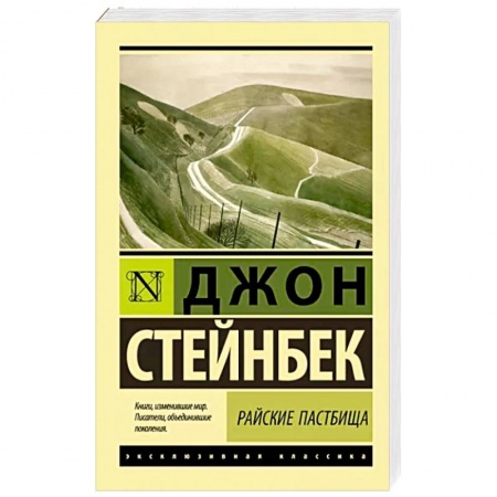 Зарубежная классика, книга Райские пастбища заказать