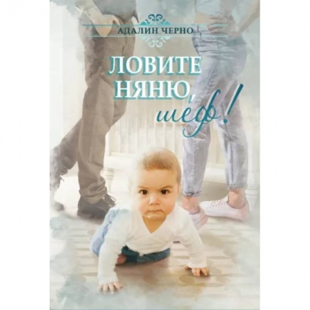 Отечественный любовный роман, книга Ловите няню, шеф! заказать