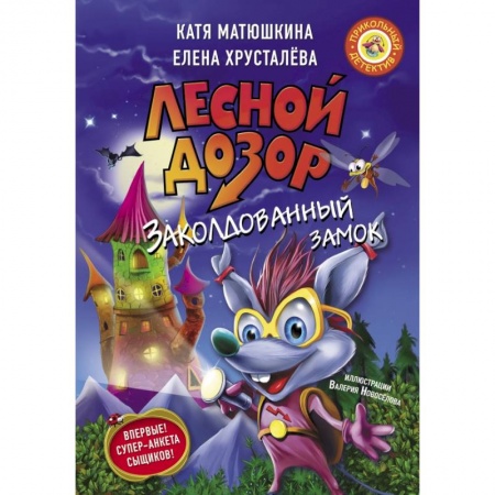 Приключения. Детективы, книга Лесной дозор. Заколдованный замок заказать