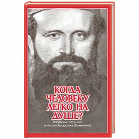 Духовная литература, книга Когда человеку легко на душе? Избранные поучения епископа Хризостома (Воиновича) заказать