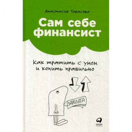 Финансы. Денежное обращение, книга Сам себе финансист: Как тратить с умом и копить правильно заказать