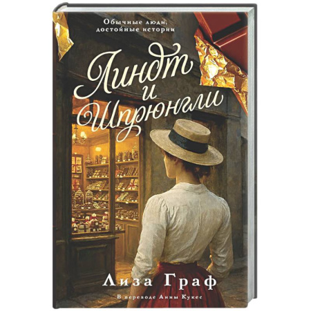 Зарубежная современная проза, книга Линдт и Шпрюнгли заказать
