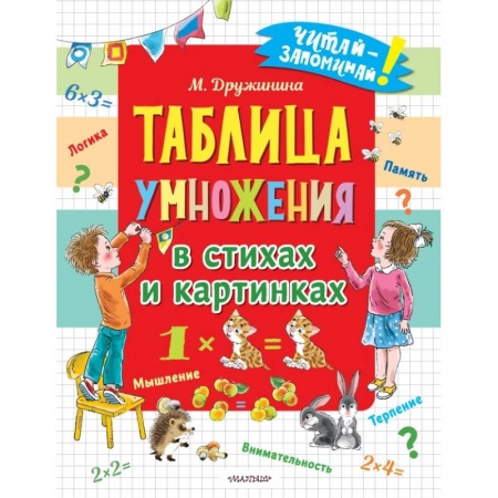 Познавательная литература, книга Таблица умножения в стихах и картинках заказать