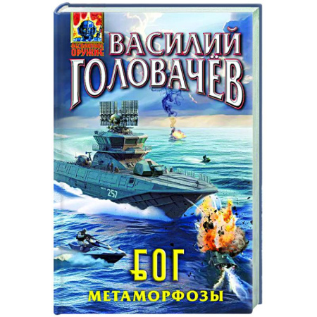 Боевая фантастика, книга Блуждающая Огневая Группа (БОГ): Метаморфозы заказать