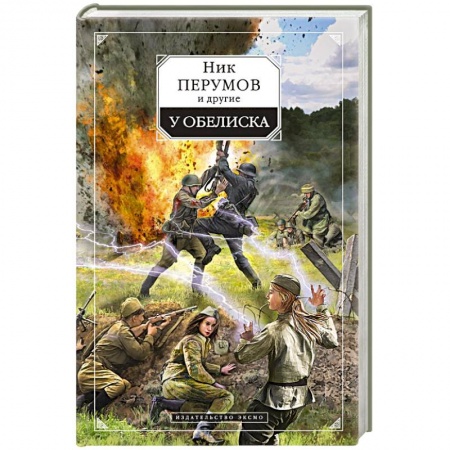 Книги, книга У обелиска заказать