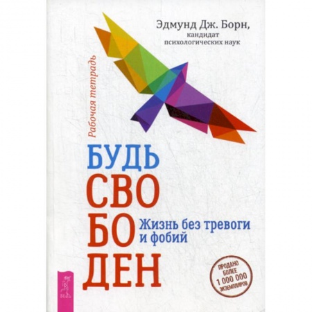 Практическая психология, книга Будь свободен. Жизнь без тревоги и фобий. Рабочая тетрадь заказать