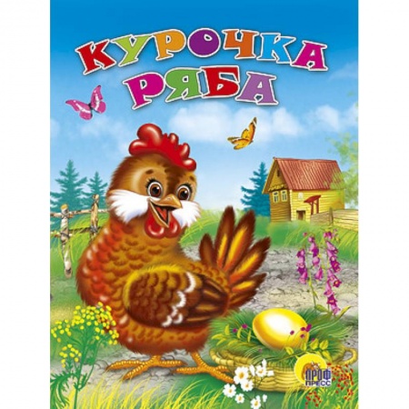Книги, книга Курочка Ряба заказать