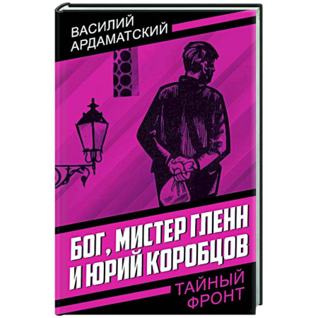 Боевики, военные, книга Бог, мистер Гленн и Юрий Коробцов заказать