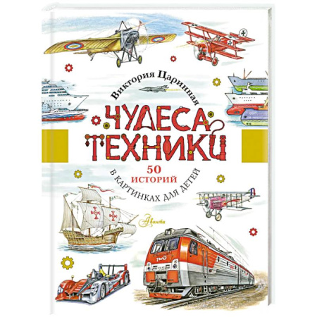 Наука. Техника. Транспорт, книга Чудеса техники. 50 историй в картинках для детей заказать