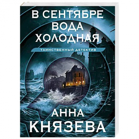 Отечественный женский детектив, книга В сентябре вода холодная заказать