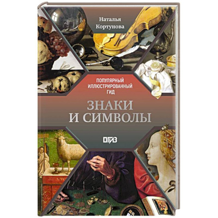 Искусствоведение, книга Знаки и символы заказать