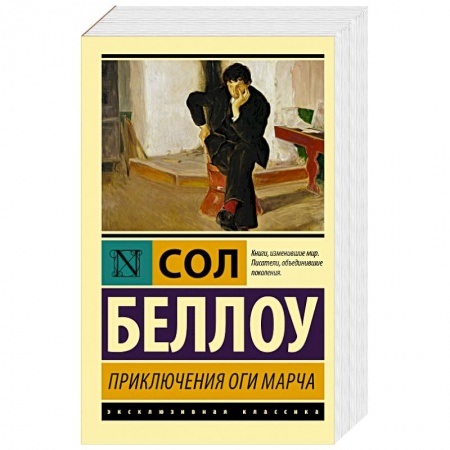 Зарубежная классика, книга Приключения Оги Марча заказать