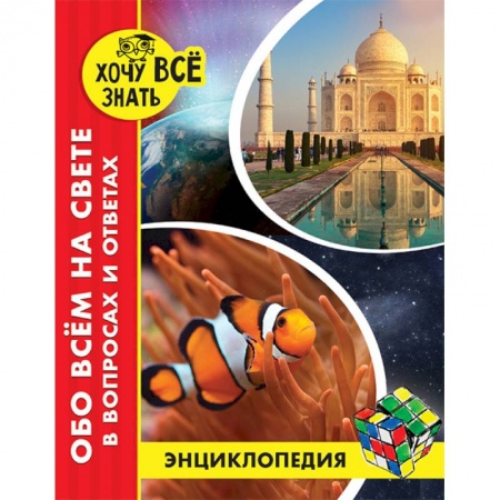 Все обо всем. Универсальные энциклопедии, книга Энциклопедия. Обо всём на свете в вопросах и ответах заказать