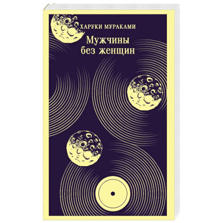 Зарубежная современная проза, книга Мужчины без женщин заказать
