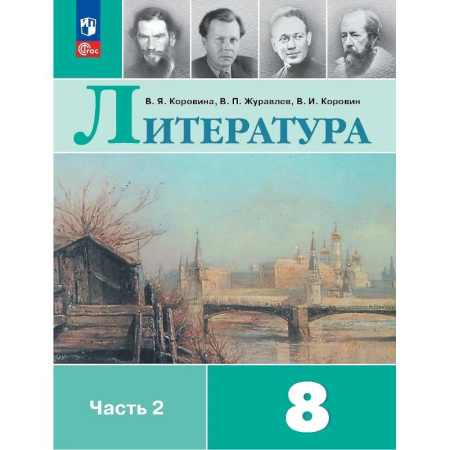 Литература, книга Литература. 8 класс. Учебник. В двух частях. Часть 2 заказать