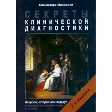 Внутренние болезни. Диагностика, книга Секреты клинической диагностики заказать