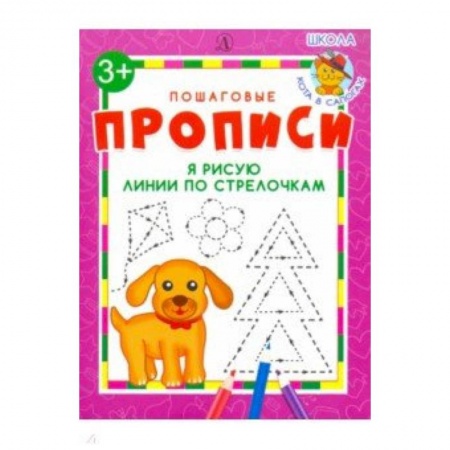 Письмо, мелкая моторика, книга Я рисую линии по стрелочкам заказать