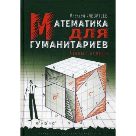 Математика, книга Математика для гуманитариев. Живые лекции заказать