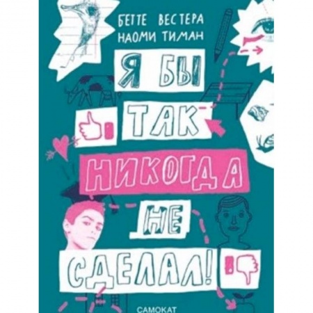 Познавательная литература, книга Я бы так никогда не сделал! заказать