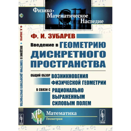 Геометрия, книга Введение в геометрию дискретного пространства. Общий обзор возникновения физической геометрии в связи с рационально выраженным силовым полем заказать