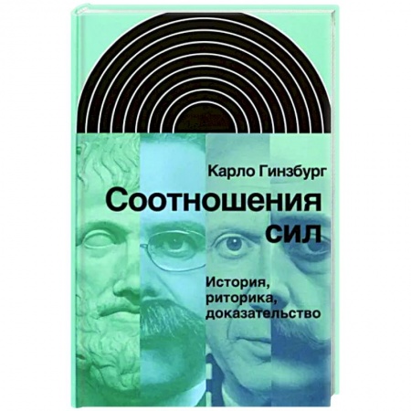 История, книга Соотношения сил. История, риторика, доказательство заказать
