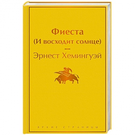 Зарубежная современная проза, книга Фиеста (И восходит солнце) заказать