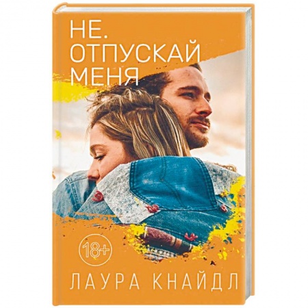 Зарубежный любовный роман, книга Не. Отпускай меня заказать