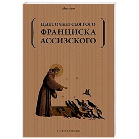 Жития русских святых, жизнеописания церковных деятелей, книга Цветочки святого Франциска Ассизского заказать