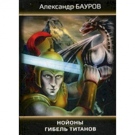 Боевая фантастика, книга Нойоны: Гибель титанов заказать