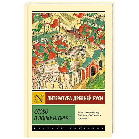 Эпос и фольклор, книга Слово о полку Игореве заказать