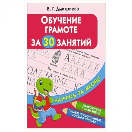 Развитие речи. Чтение, книга Обучение грамоте за 30 занятий заказать