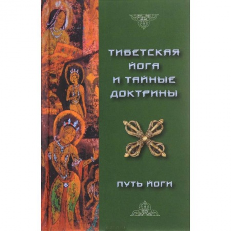 Йога. Философия и течения, книга Тибетская Йога и Тайные Доктрины. Том 1 заказать