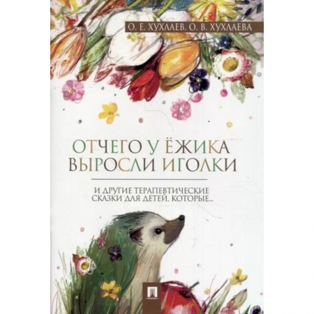 Эпос. Фольклор. Мифы, книга Отчего у ежика выросли иголки заказать