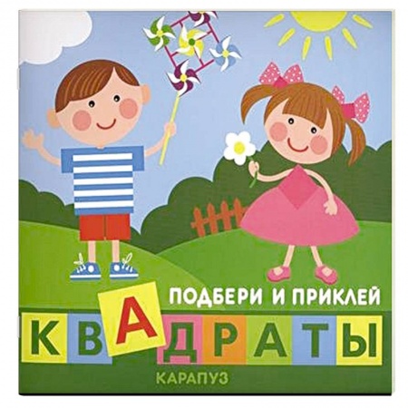 Книги, книга Дети играют. Квадраты заказать
