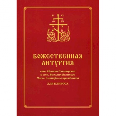 Богослужебные издания, книга Божественная литургия свт. Иоанна Златоуста и свт. Василия Великого. Часы. Антифоны праздников заказать