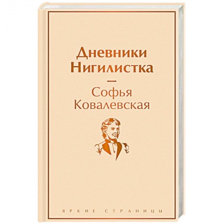 Мемуары, биографии деятелей науки, книга Дневники. Нигилистка заказать